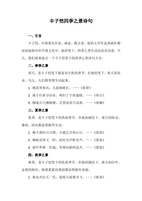 丰子恺四季之景诗句