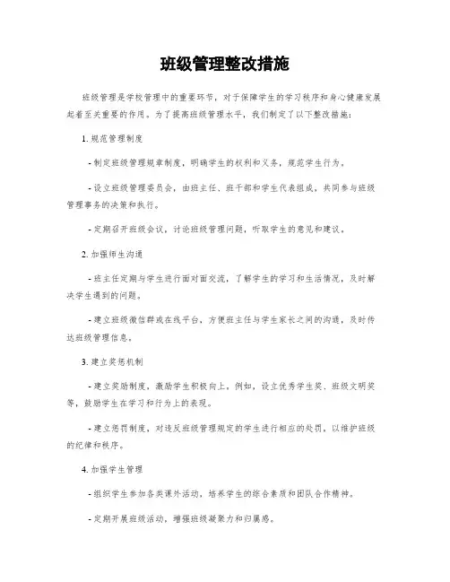 班级管理整改措施