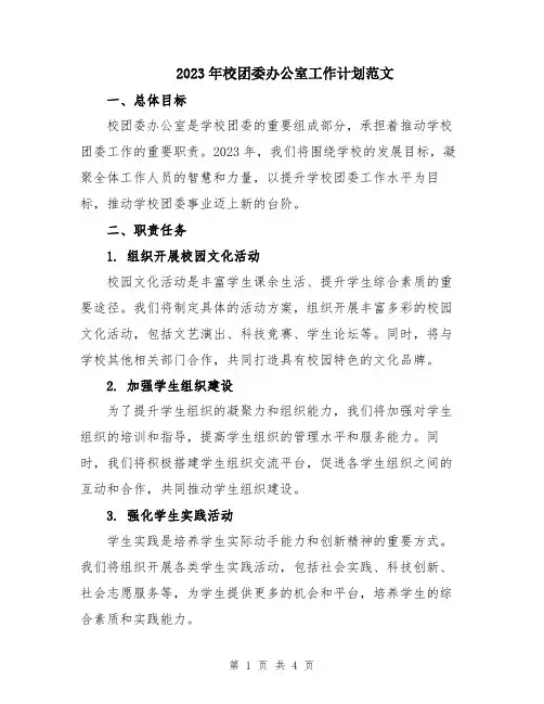 2023年校团委办公室工作计划范文