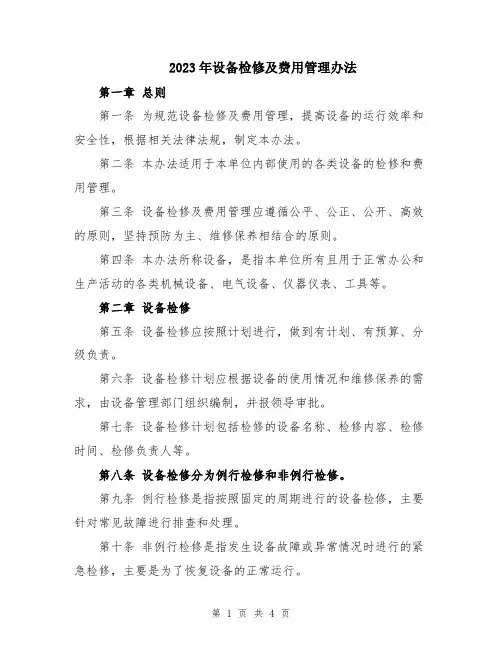 2023年设备检修及费用管理办法