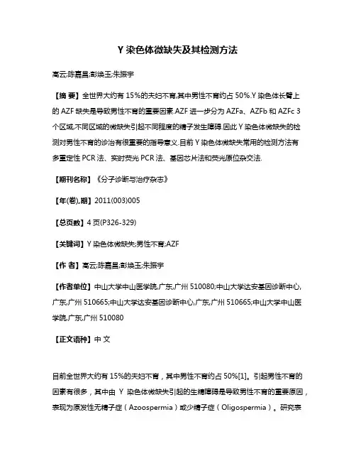 Y染色体微缺失及其检测方法