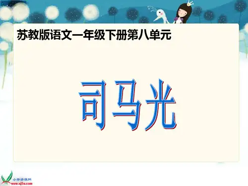 《司马光》课件(苏教版一年级语文下册课件)