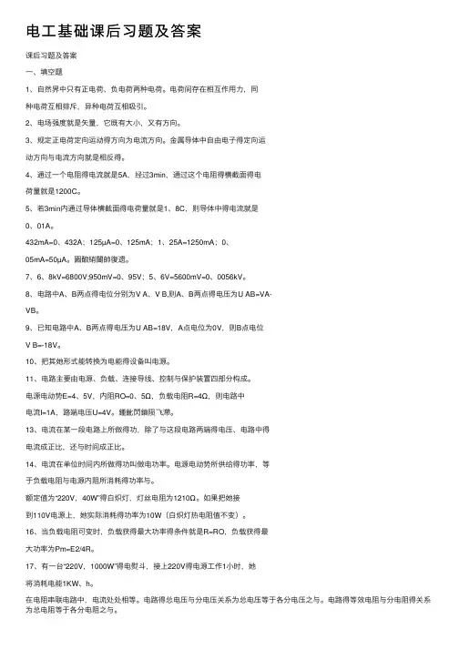 电工基础课后习题及答案