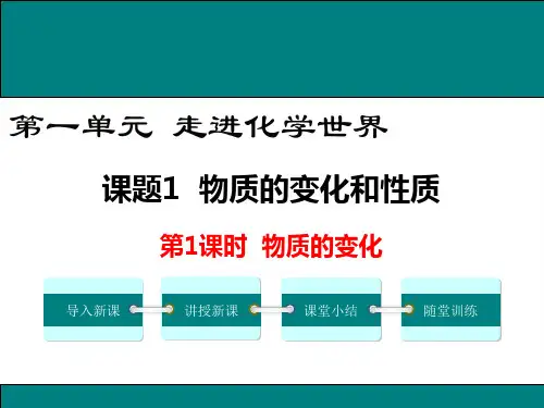 2024年人教版九年级化学上册第1课时物质的变化-优课件