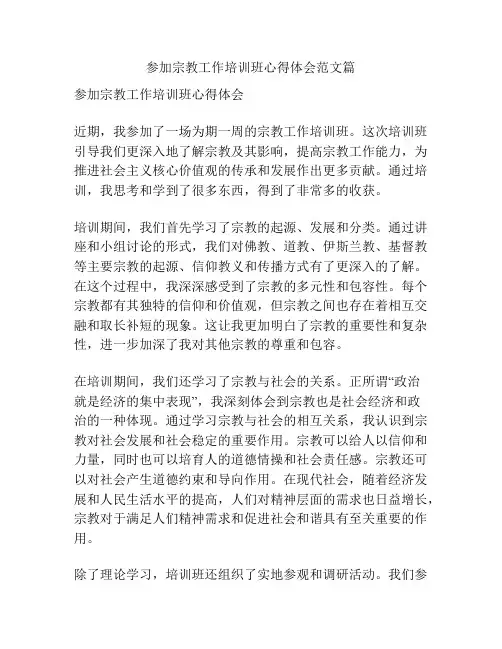参加宗教工作培训班心得体会范文篇