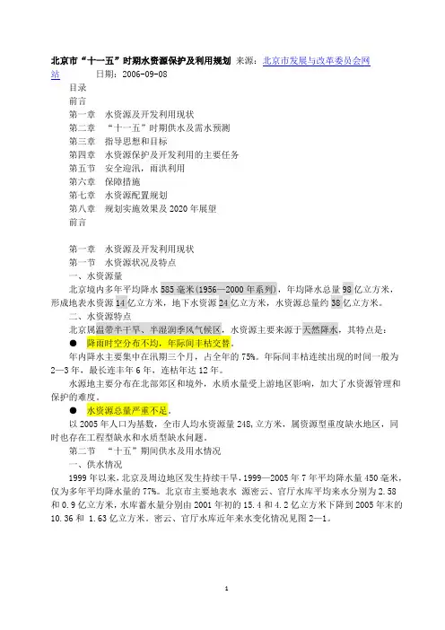 北京市水资源基本现状和特点综述