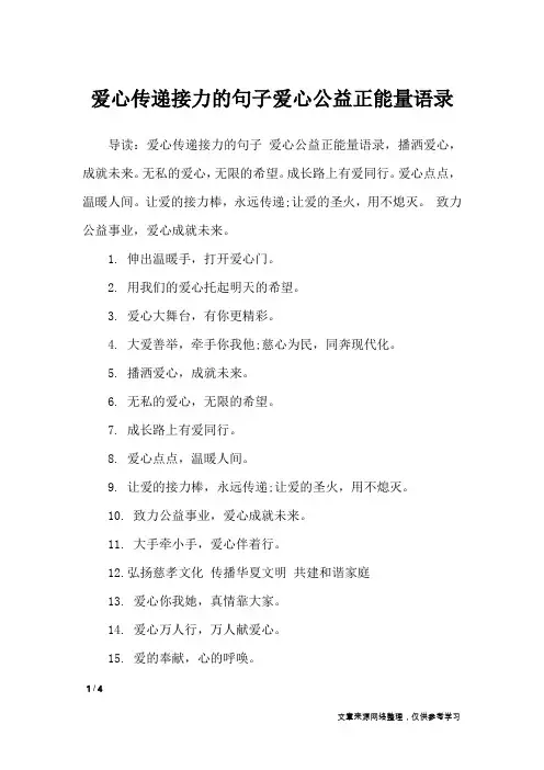 爱心传递接力的句子爱心公益正能量语录_经典语句