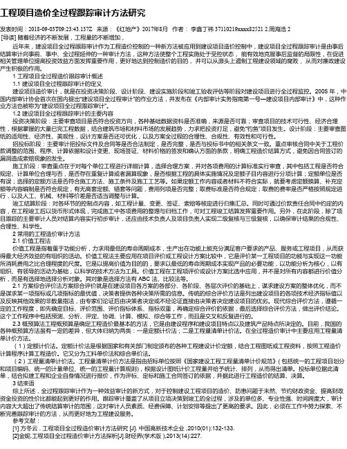 工程项目造价全过程跟踪审计方法研究
