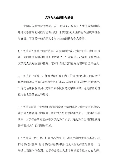 文学与人生摘抄与感悟