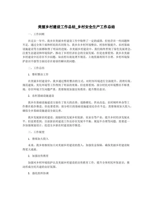 美丽乡村建设工作总结_乡村安全生产工作总结