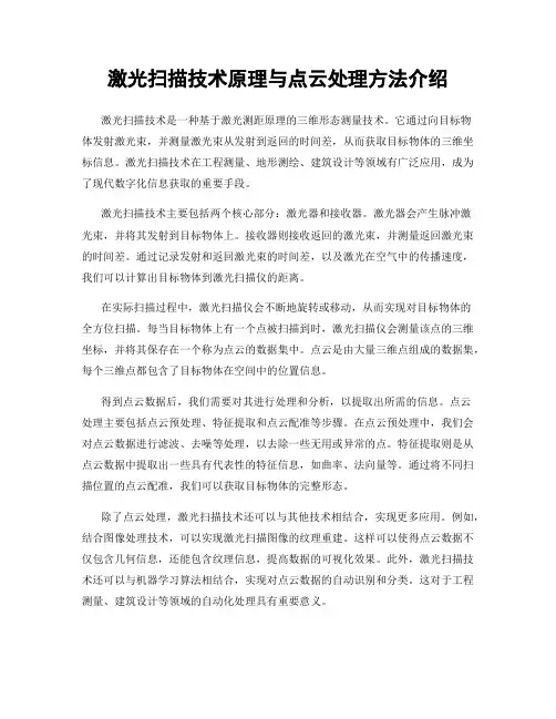 激光扫描技术原理与点云处理方法介绍