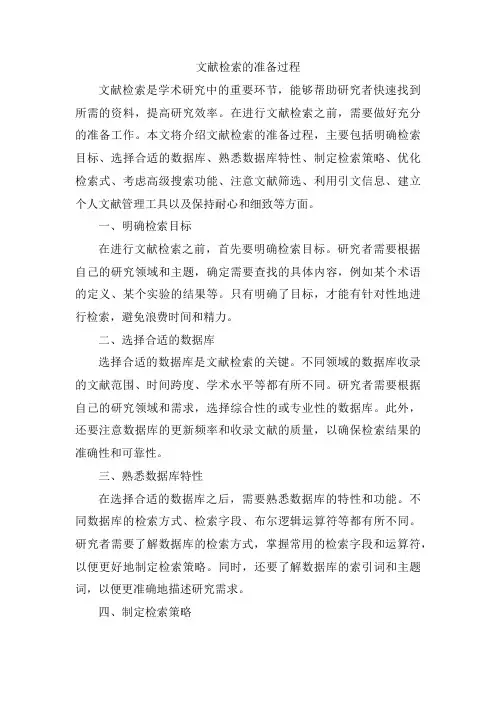 文献检索的准备过程