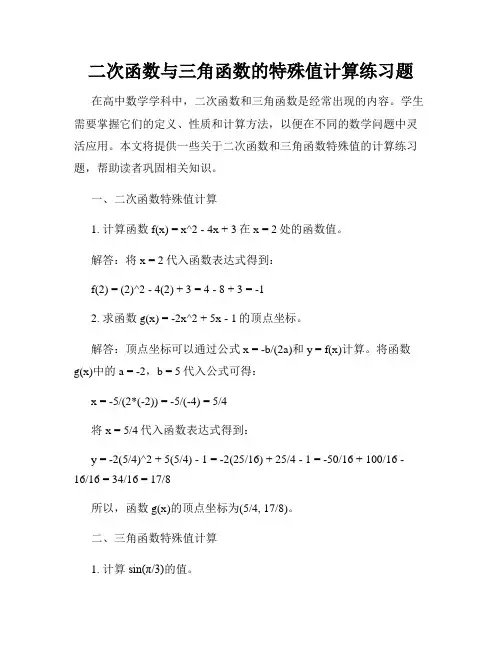 二次函数与三角函数的特殊值计算练习题