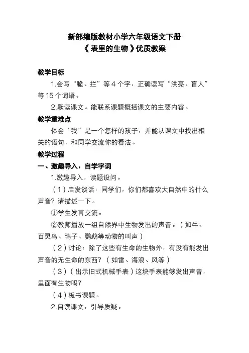 新部编版教材小学六年级语文下册《表里的生物》优质教案