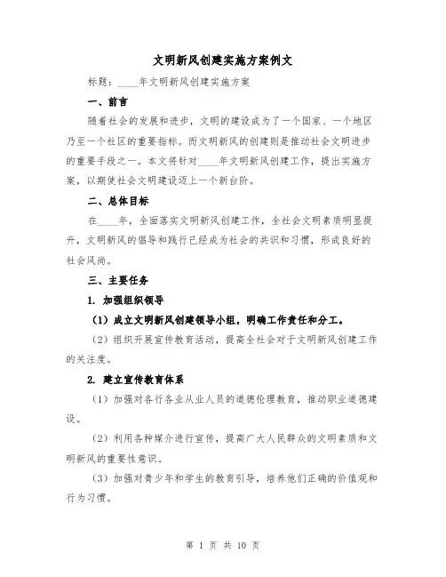 文明新风创建实施方案例文（三篇）