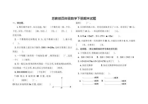 苏教版四年级数学下学期期末试题含答案