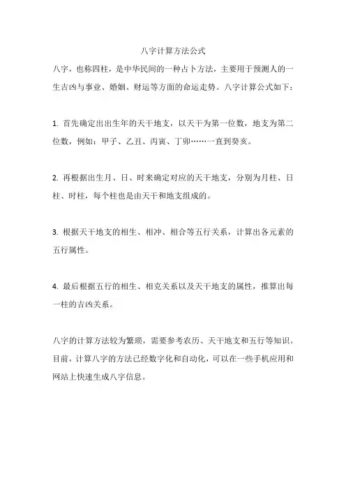 八字计算方法公式
