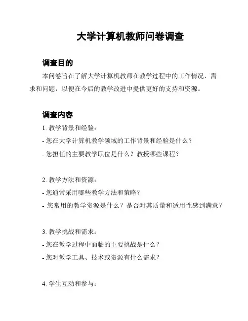 大学计算机教师问卷调查
