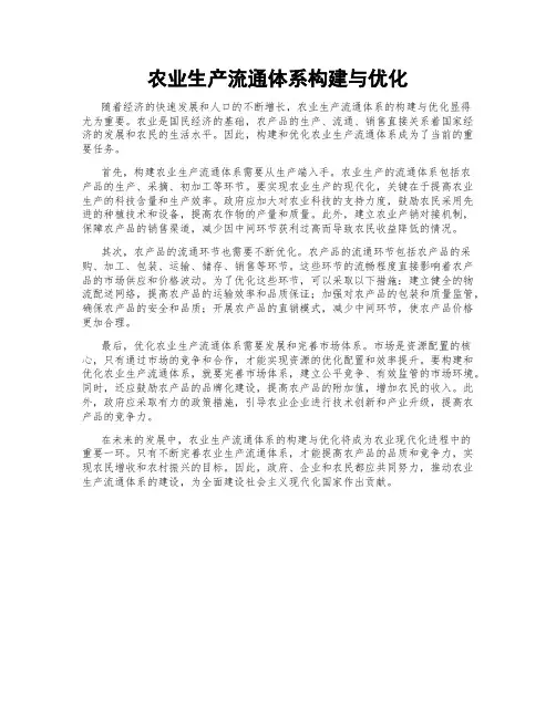 农业生产流通体系构建与优化