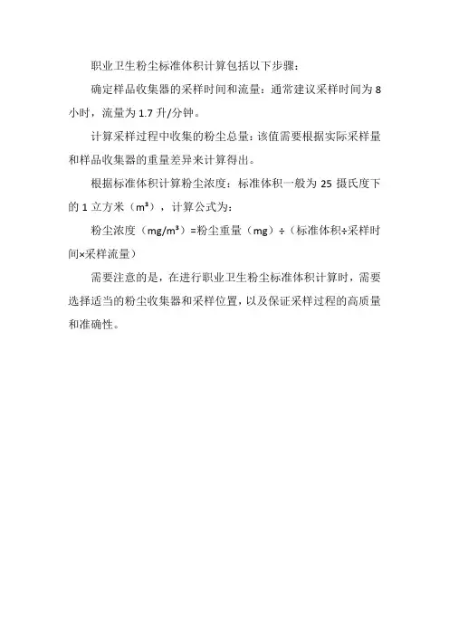 职业卫生粉尘标准体积计算