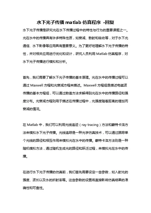 水下光子传播matlab仿真程序 -回复