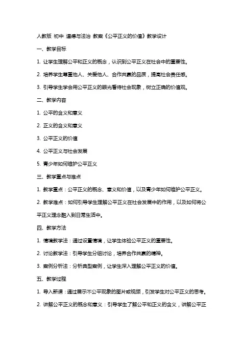 人教版 初中 道德与法治 教案《公平正义的价值》教学设计