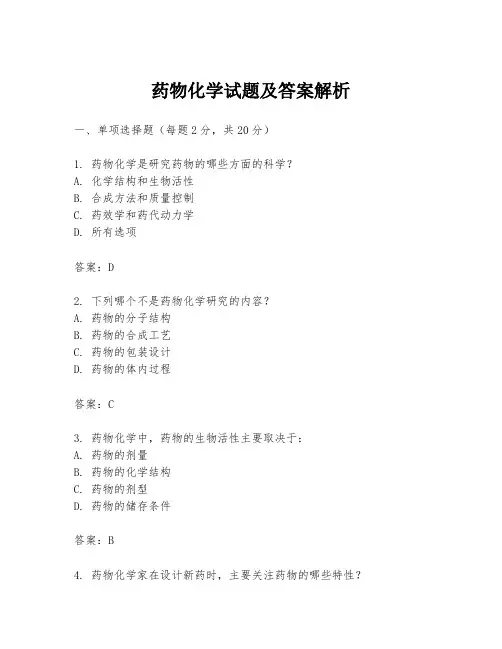 药物化学试题及答案解析