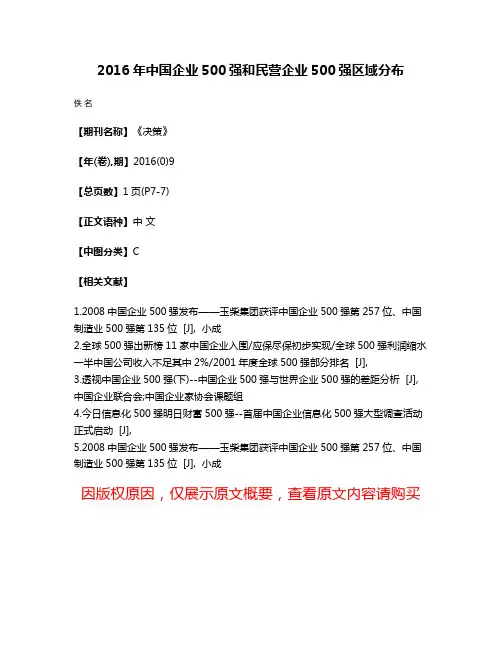 2016年中国企业500强和民营企业500强区域分布