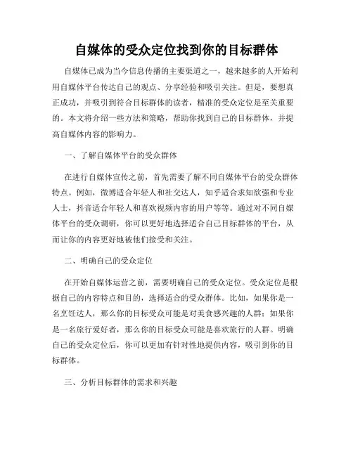 自媒体的受众定位找到你的目标群体