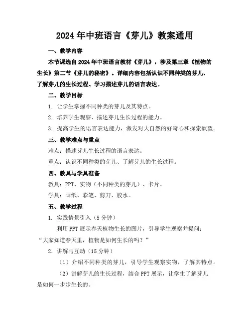 2024年中班语言《芽儿》教案通用