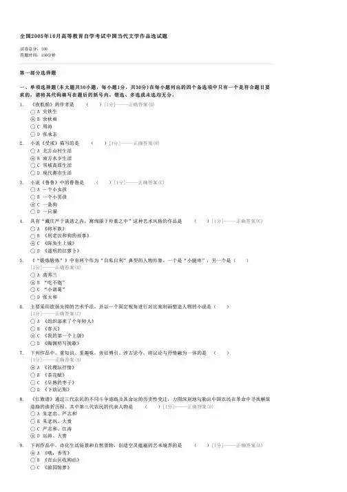 全国2005年10月高等教育自学考试中国当代文学作品选试题-自考文学类中国当代文学作品选试卷与试题
