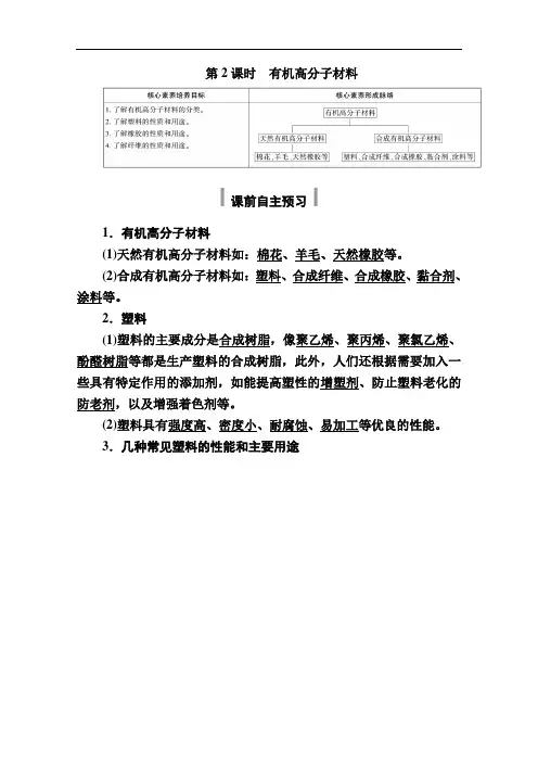 2020-2021学年高二化学新教材人教版必修第二册教师用书：7.2.2有机高分子材料含解析
