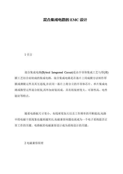 混合集成电路的EMC设计