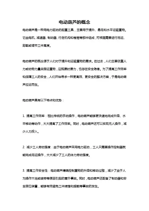电动葫芦的概念