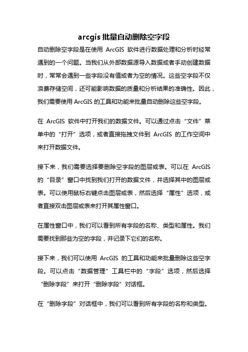 arcgis批量自动删除空字段
