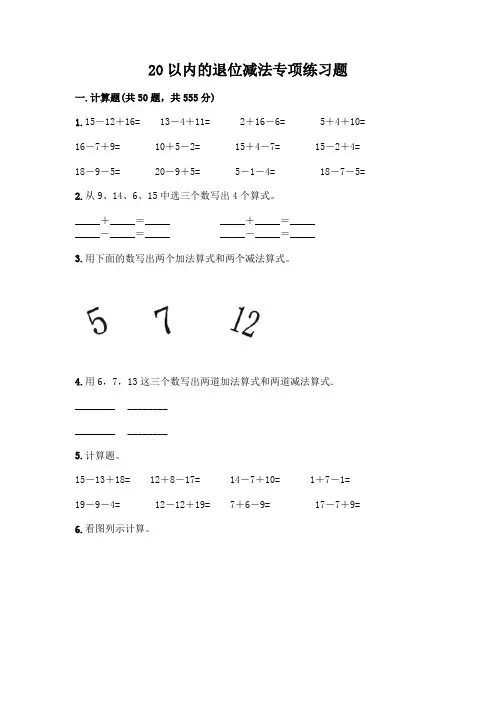 20以内的退位减法专项练习题附答案(夺分金卷)