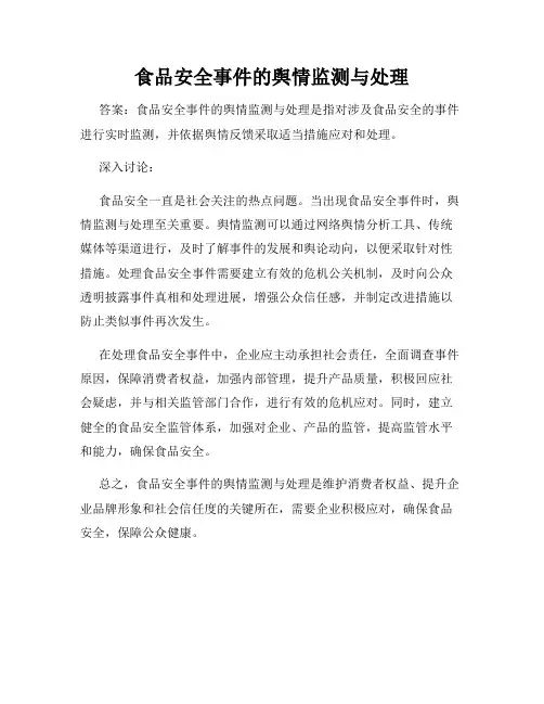 食品安全事件的舆情监测与处理