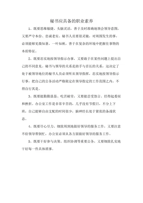 秘书应具备的职业素养