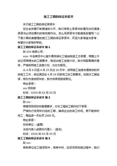 关于施工工期的保证承诺书