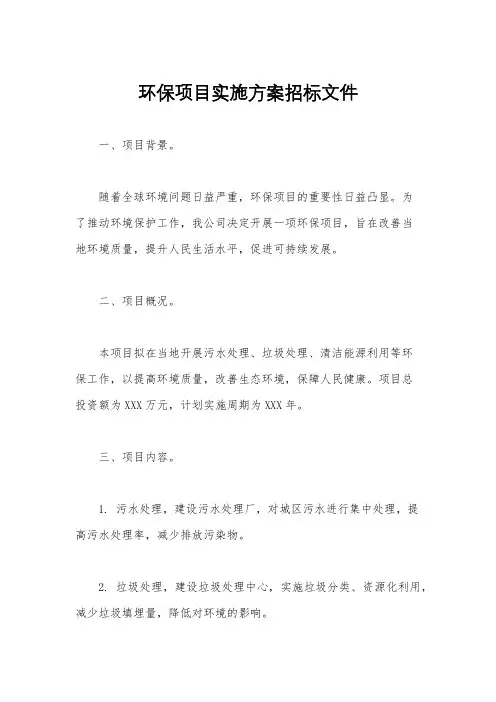 环保项目实施方案招标文件
