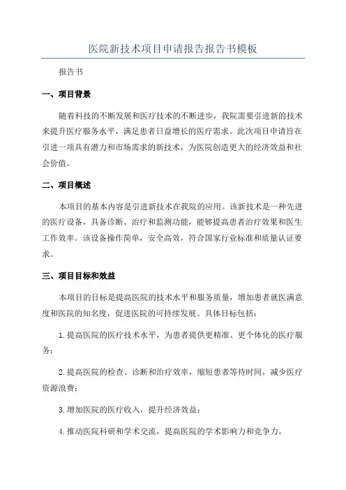 医院新技术项目申请报告报告书模板
