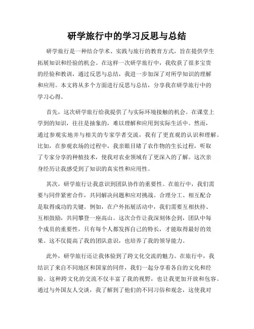 研学旅行中的学习反思与总结