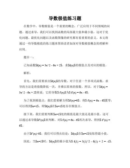 导数极值练习题