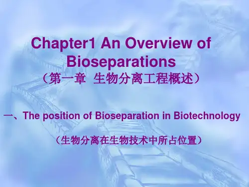 生物分离工程ppt课件