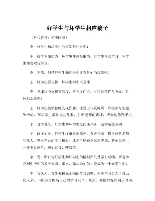 好学生与坏学生相声稿子