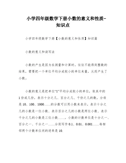 小学四年级数学下册小数的意义和性质-知识点