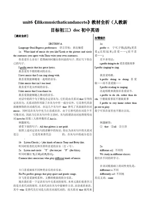 unit6《ilikemusicthaticandanceto》教材全析(人教新目标初三)doc初中英语