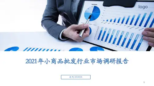 2021年小商品批发行业市场调研报告