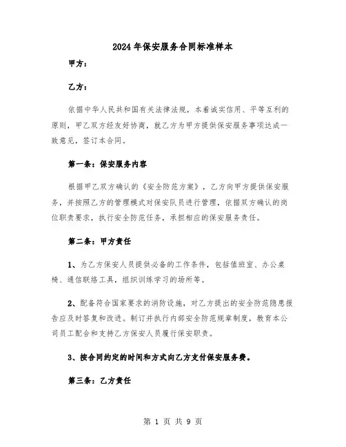 2024年保安服务合同标准样本(3篇)