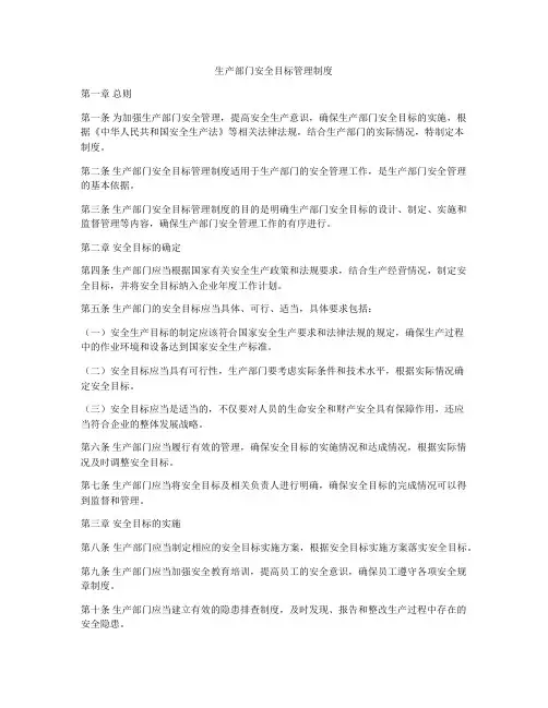 生产部门安全目标管理制度
